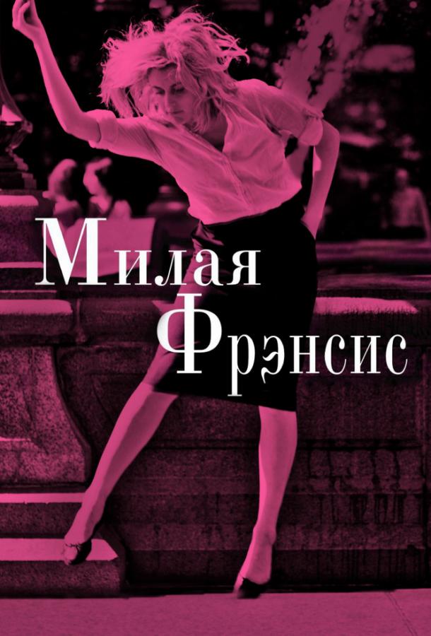Фильм Милая Фрэнсис (2012) смотреть онлайн бесплатно